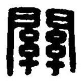 篆刻字典写的篆书关