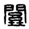 篆刻字典寫的篆書關(guān)