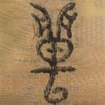 千文六書統(tǒng)要寫的篆書獸