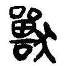 簡帛寫的篆書獸