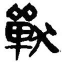 簡帛寫的篆書獸