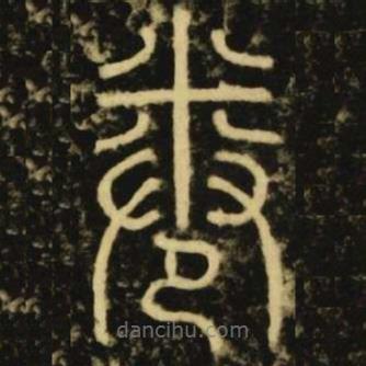 李陽(yáng)冰寫的篆書(shū)卷