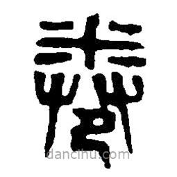 篆刻字典寫的篆書卷