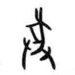 甲骨文寫的篆書豢