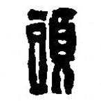 篆刻字典寫的篆書頭