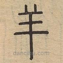 說文廣義寫的篆書羊