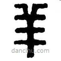 篆刻字典寫的篆書羊