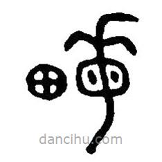 篆刻字典写的篆书畝