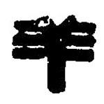 篆刻字典寫的篆書羊