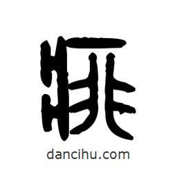 金文寫(xiě)的篆書(shū)痱