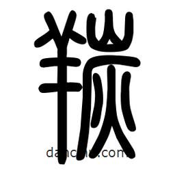 粗篆寫的篆書羰