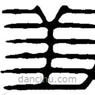 篆刻字典寫的篆書羞