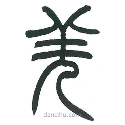 小林斗庵寫的篆書羌