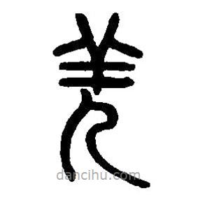 篆刻字典寫的篆書羌