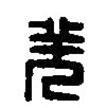 篆刻字典寫的篆書羌