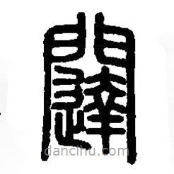 篆刻字典写的篆书闼