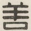 汉印分韵续集写的篆书善