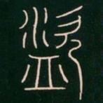 李阳冰写的篆书盜