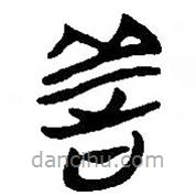 简帛写的篆书善