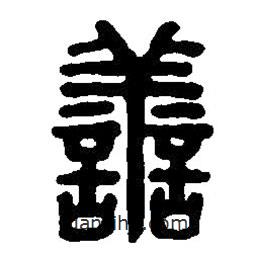 篆刻字典写的篆书善