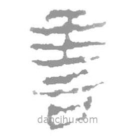 简帛写的篆书善