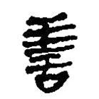 簡帛寫的篆書善