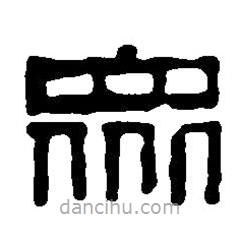 篆刻字典寫的篆書眾