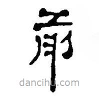 简帛写的篆书前