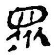 眾書法圖片