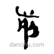 简帛写的篆书前