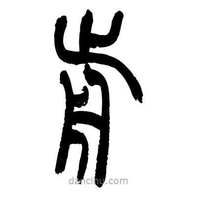 張浩榮寫(xiě)的篆書(shū)前