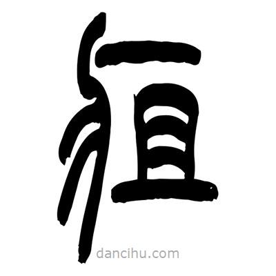 張浩榮寫的篆書疽