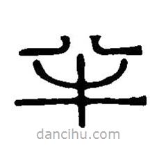 篆刻字典寫的篆書半