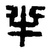 篆刻字典寫的篆書半