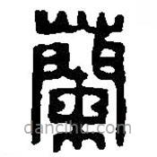 篆刻字典寫的篆書蘭