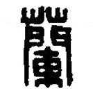 篆刻字典寫的篆書蘭