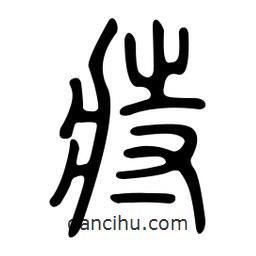 金石篆寫的篆書痔