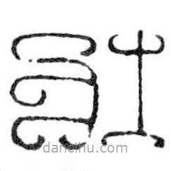 鳥蟲篆寫的篆書壯