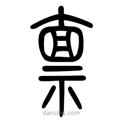 佚名寫的篆書(shū)稟