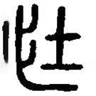 篆刻字典写的篆书壮