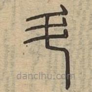 說文廣義寫的篆書斗