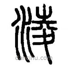 篆刻字典寫的篆書凌