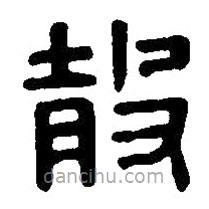 篆刻字典寫(xiě)的篆書(shū)穀