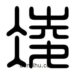 印篆寫的篆書凌