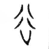 穀書(shū)法圖片