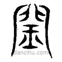 篆刻字典寫的篆書閏