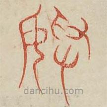 廣金石韻府寫的篆書美