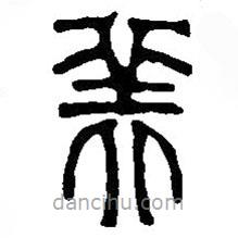 篆刻字典寫的篆書美