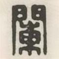 漢印分韻續(xù)集寫的篆書闌