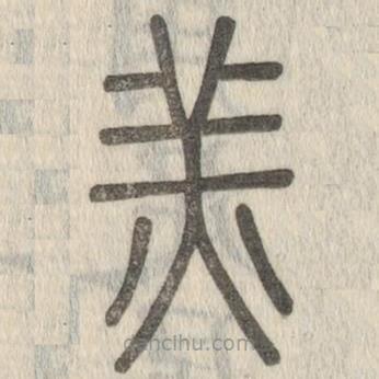 說文解字寫的篆書羔